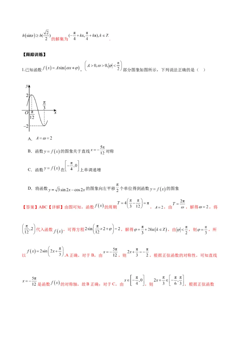 微考点3-1新高考中三角函数的图像与性质应用中的九大核心考点（解析版）_2.2025数学总复习_2024年新高考资料_2.2024二轮复习