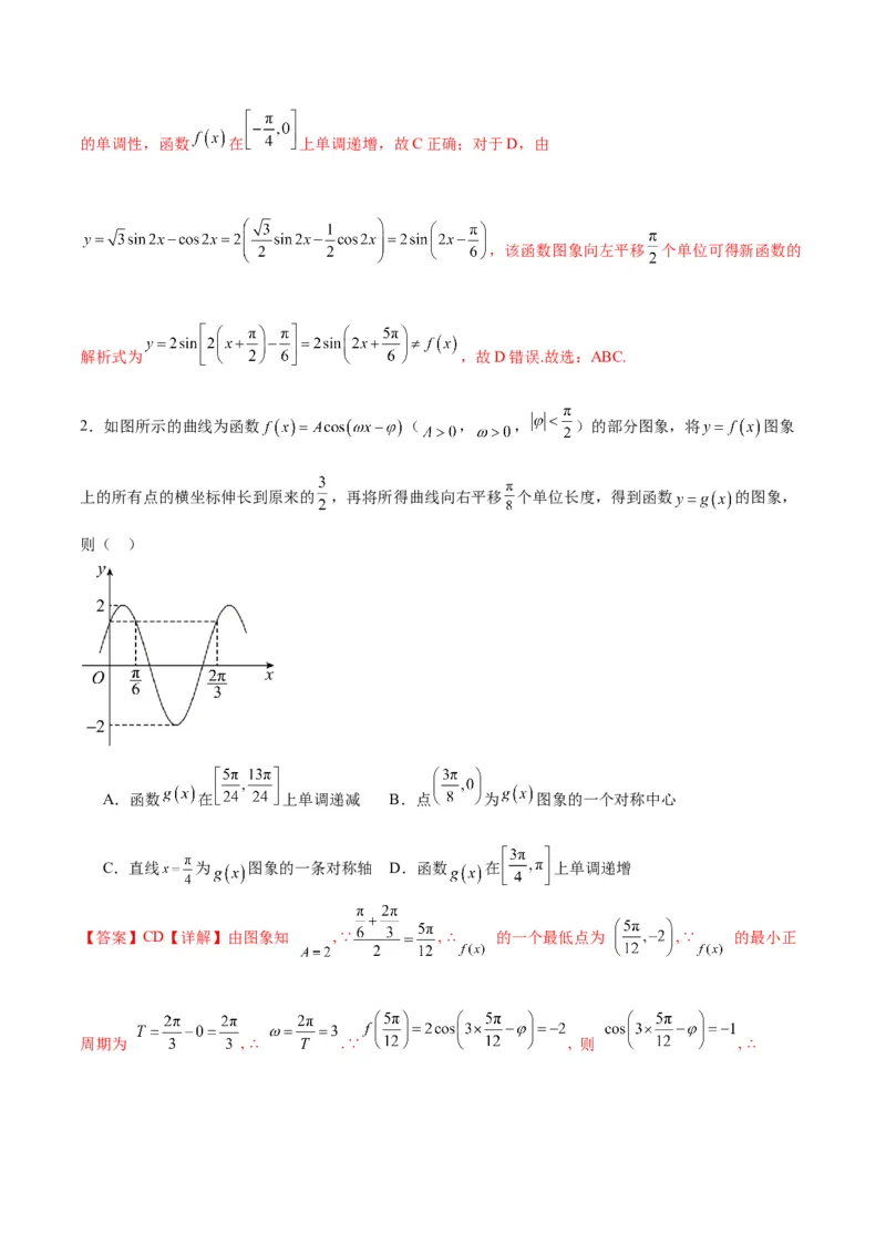 微考点3-1新高考中三角函数的图像与性质应用中的九大核心考点（解析版）_2.2025数学总复习_2024年新高考资料_2.2024二轮复习