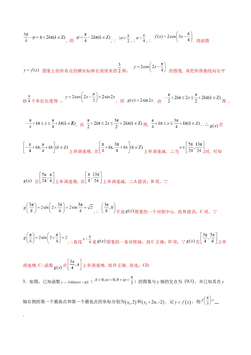 微考点3-1新高考中三角函数的图像与性质应用中的九大核心考点（解析版）_2.2025数学总复习_2024年新高考资料_2.2024二轮复习