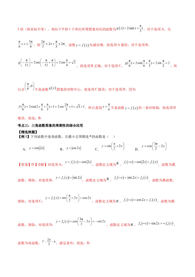 微考点3-1新高考中三角函数的图像与性质应用中的九大核心考点（解析版）_2.2025数学总复习_2024年新高考资料_2.2024二轮复习