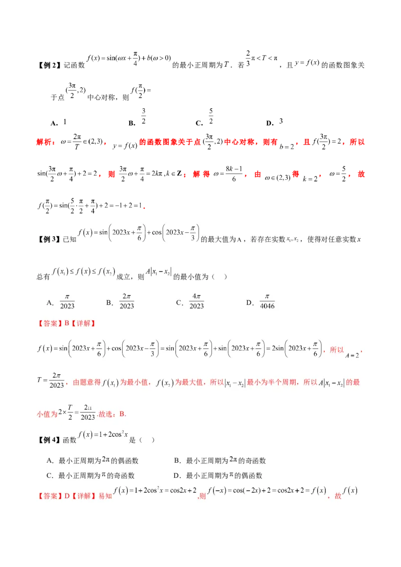 微考点3-1新高考中三角函数的图像与性质应用中的九大核心考点（解析版）_2.2025数学总复习_2024年新高考资料_2.2024二轮复习
