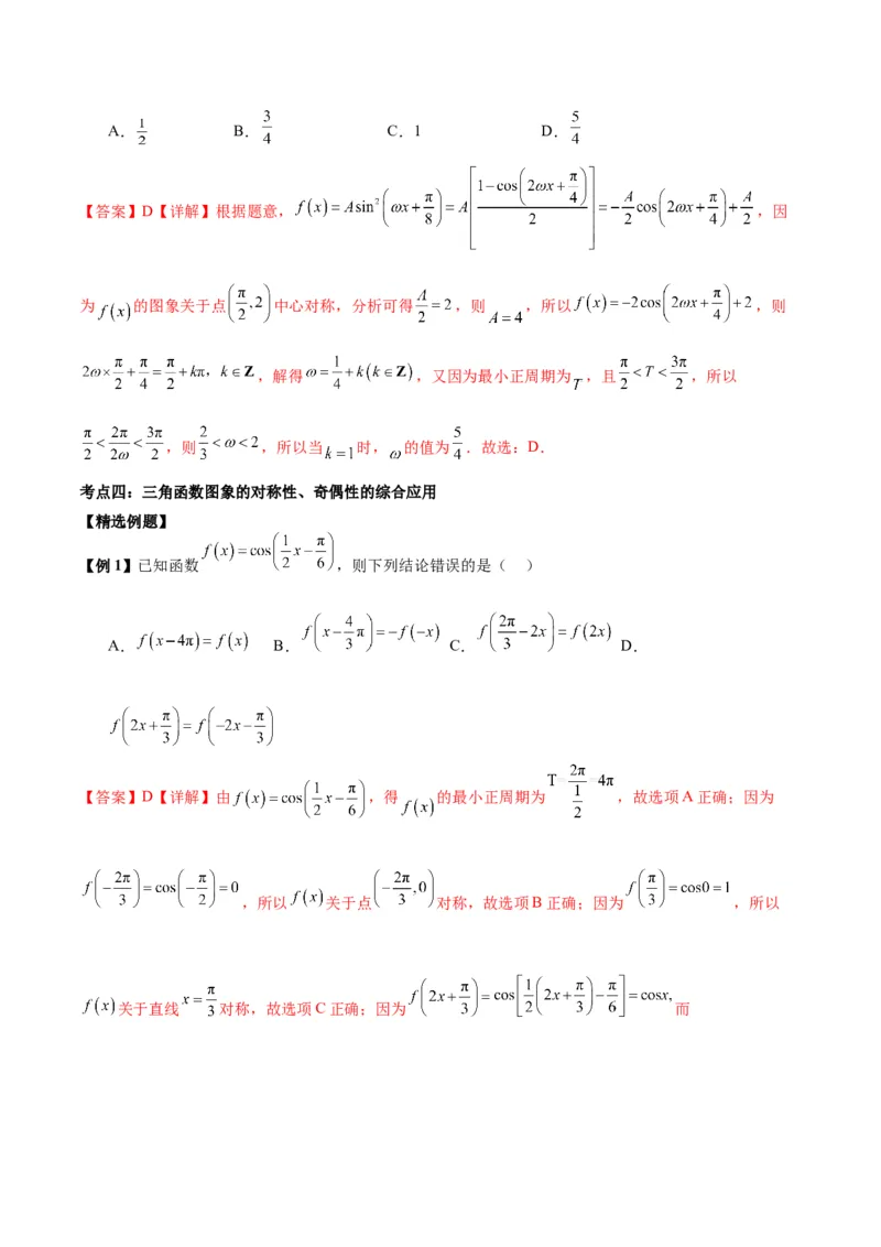 微考点3-1新高考中三角函数的图像与性质应用中的九大核心考点（解析版）_2.2025数学总复习_2024年新高考资料_2.2024二轮复习