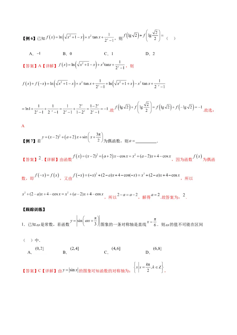 微考点3-1新高考中三角函数的图像与性质应用中的九大核心考点（解析版）_2.2025数学总复习_2024年新高考资料_2.2024二轮复习
