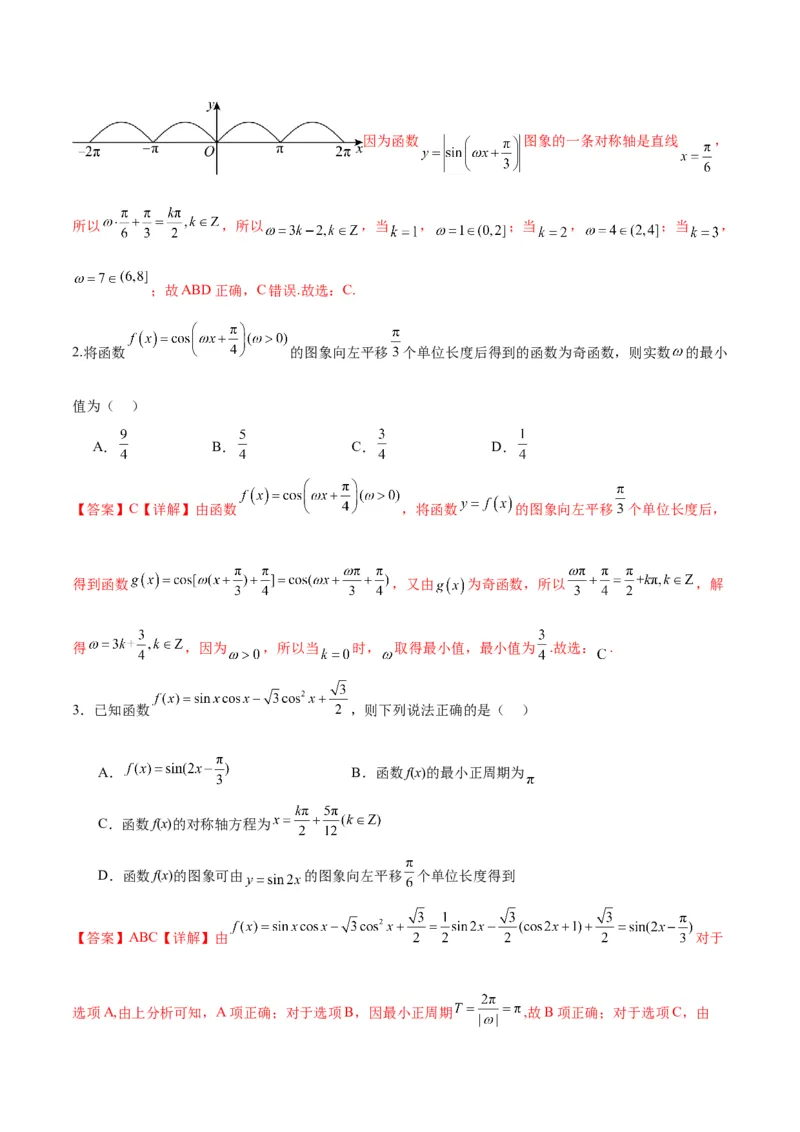 微考点3-1新高考中三角函数的图像与性质应用中的九大核心考点（解析版）_2.2025数学总复习_2024年新高考资料_2.2024二轮复习