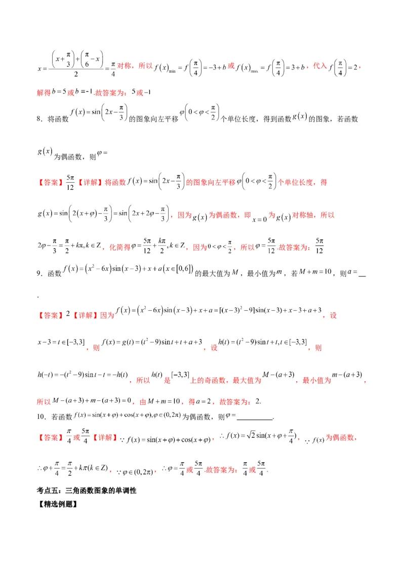 微考点3-1新高考中三角函数的图像与性质应用中的九大核心考点（解析版）_2.2025数学总复习_2024年新高考资料_2.2024二轮复习