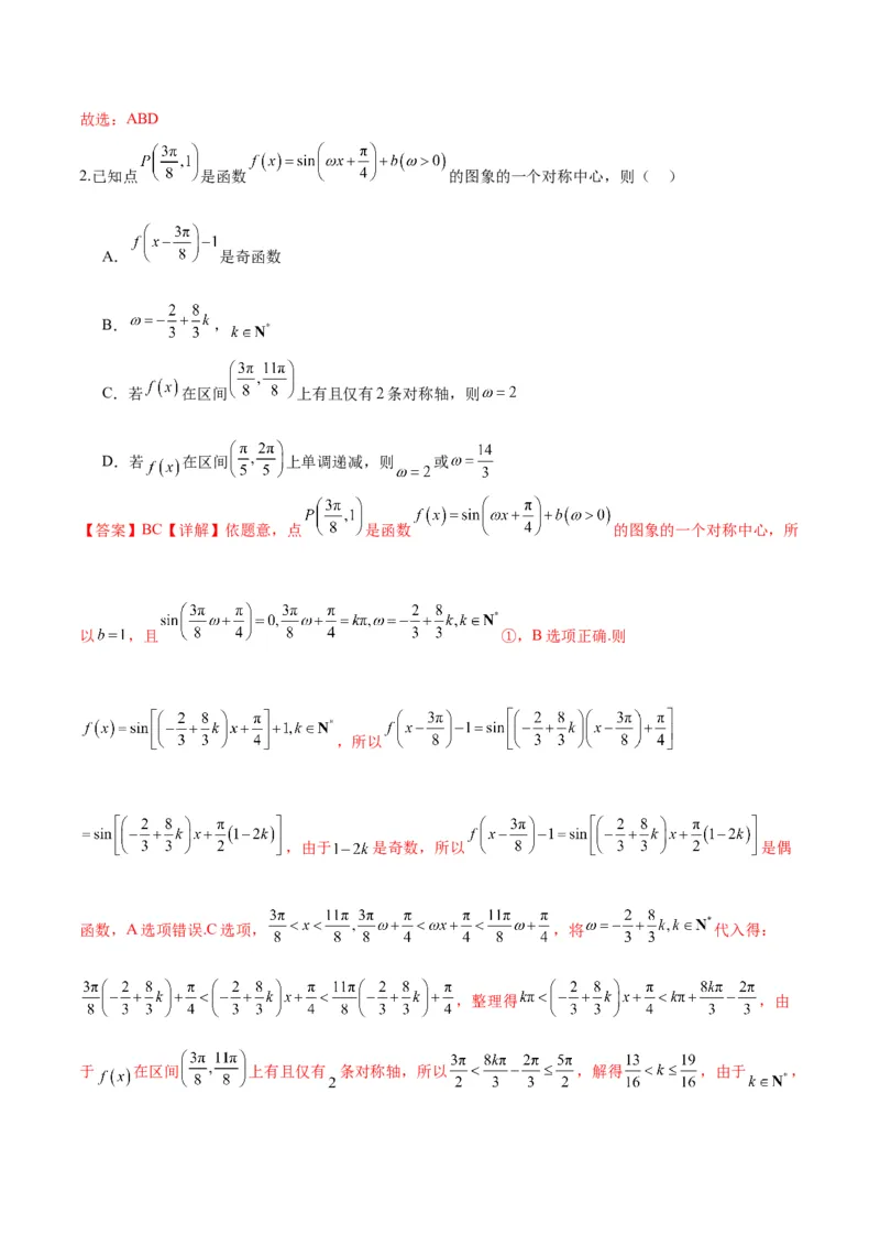 微考点3-1新高考中三角函数的图像与性质应用中的九大核心考点（解析版）_2.2025数学总复习_2024年新高考资料_2.2024二轮复习