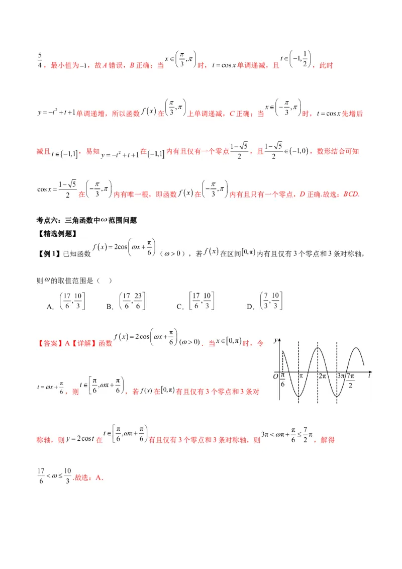 微考点3-1新高考中三角函数的图像与性质应用中的九大核心考点（解析版）_2.2025数学总复习_2024年新高考资料_2.2024二轮复习