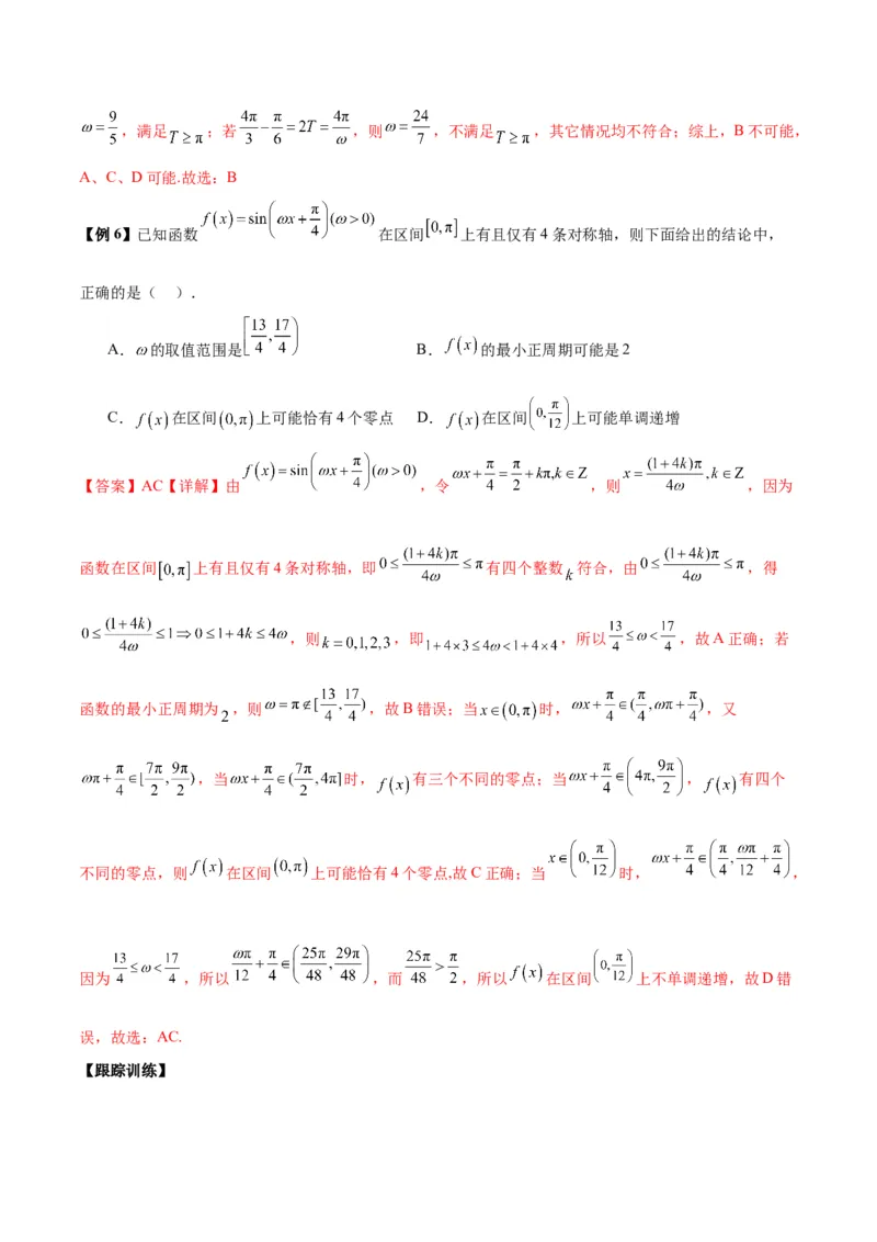 微考点3-1新高考中三角函数的图像与性质应用中的九大核心考点（解析版）_2.2025数学总复习_2024年新高考资料_2.2024二轮复习