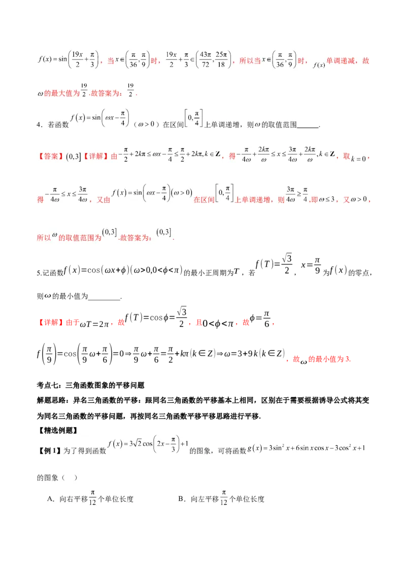 微考点3-1新高考中三角函数的图像与性质应用中的九大核心考点（解析版）_2.2025数学总复习_2024年新高考资料_2.2024二轮复习