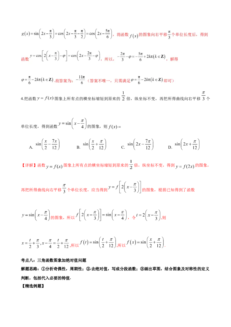 微考点3-1新高考中三角函数的图像与性质应用中的九大核心考点（解析版）_2.2025数学总复习_2024年新高考资料_2.2024二轮复习