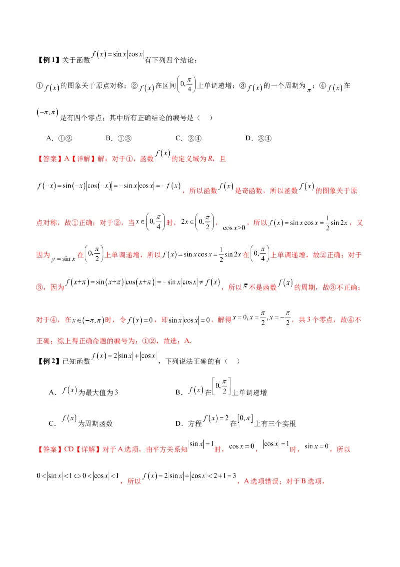 微考点3-1新高考中三角函数的图像与性质应用中的九大核心考点（解析版）_2.2025数学总复习_2024年新高考资料_2.2024二轮复习