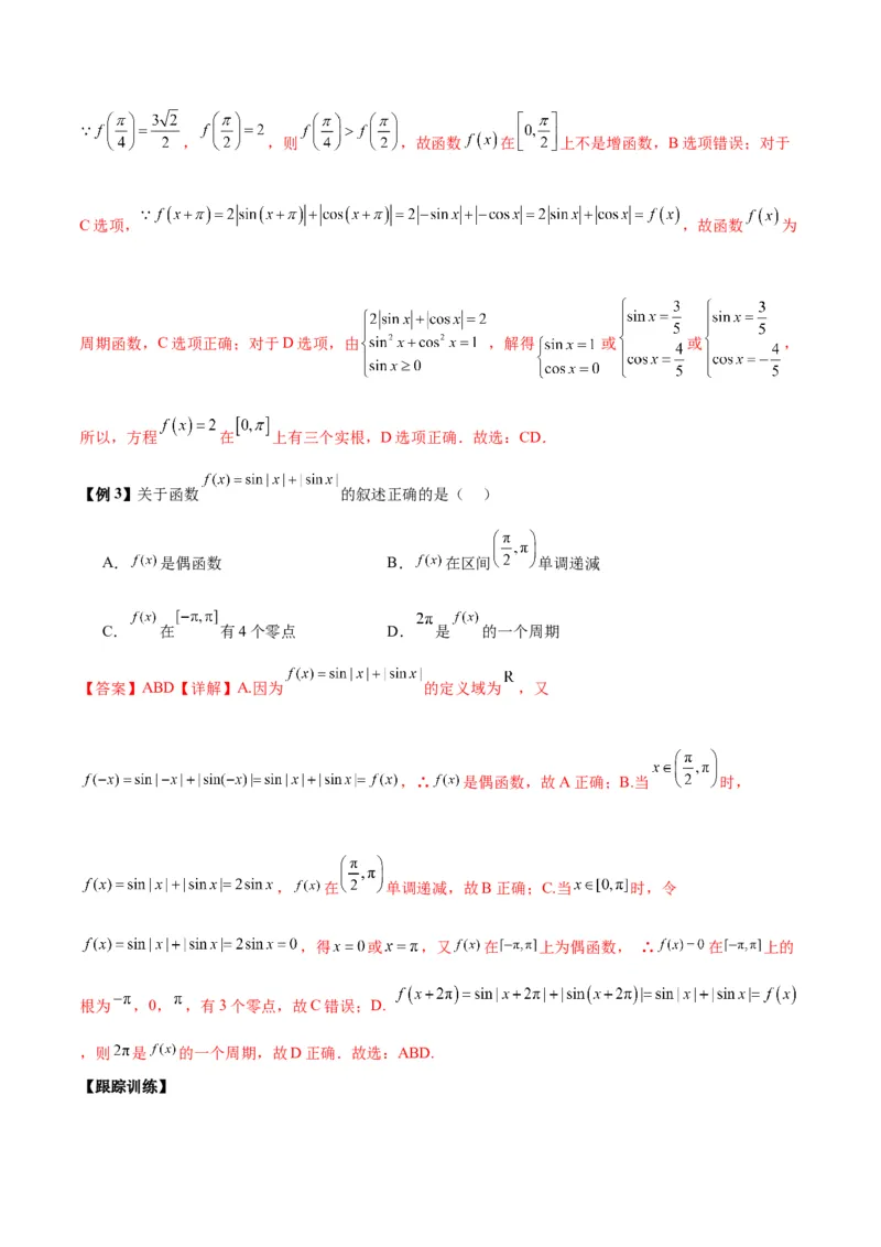 微考点3-1新高考中三角函数的图像与性质应用中的九大核心考点（解析版）_2.2025数学总复习_2024年新高考资料_2.2024二轮复习