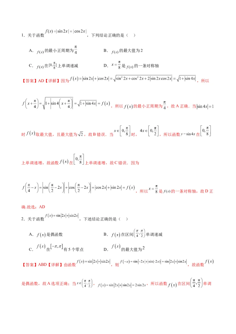 微考点3-1新高考中三角函数的图像与性质应用中的九大核心考点（解析版）_2.2025数学总复习_2024年新高考资料_2.2024二轮复习