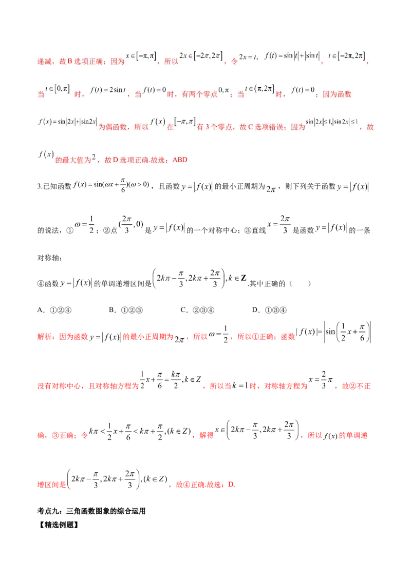 微考点3-1新高考中三角函数的图像与性质应用中的九大核心考点（解析版）_2.2025数学总复习_2024年新高考资料_2.2024二轮复习