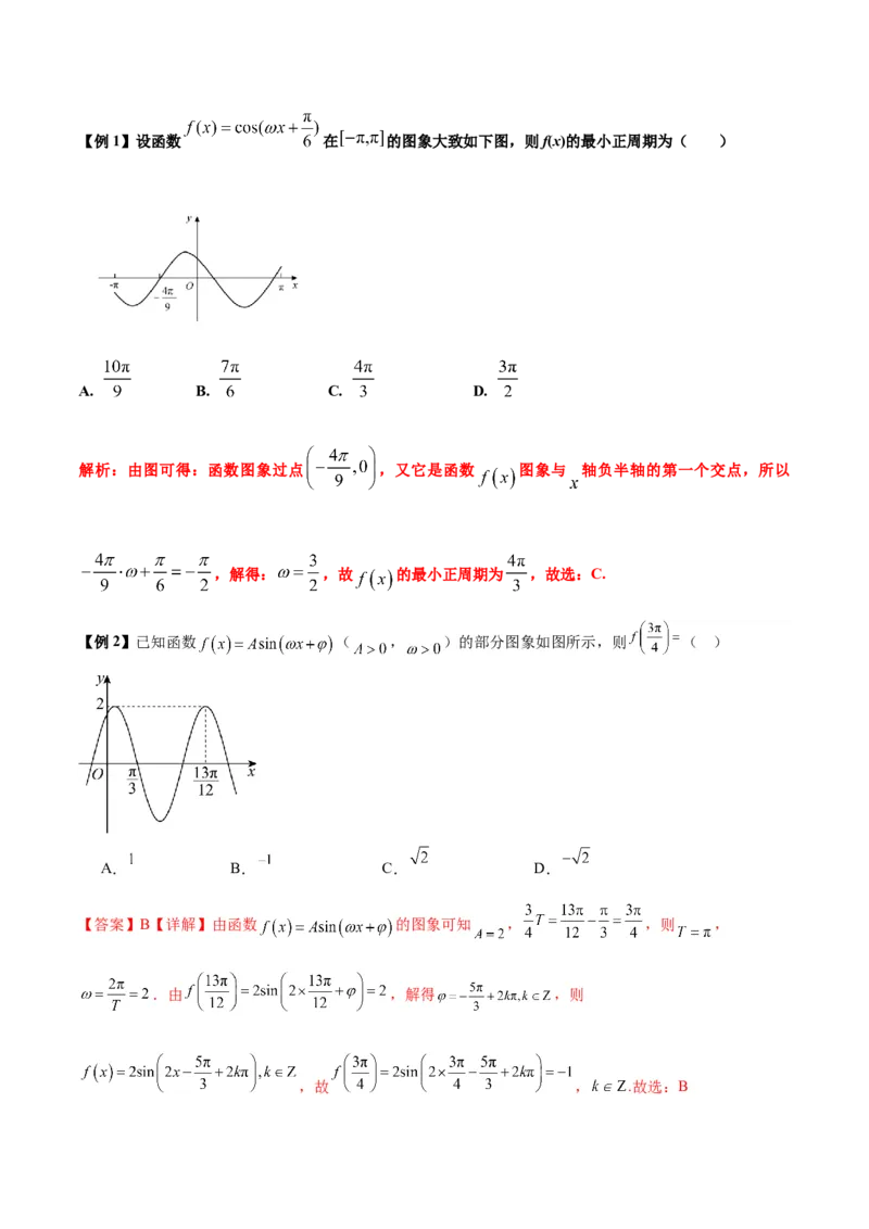 微考点3-1新高考中三角函数的图像与性质应用中的九大核心考点（解析版）_2.2025数学总复习_2024年新高考资料_2.2024二轮复习
