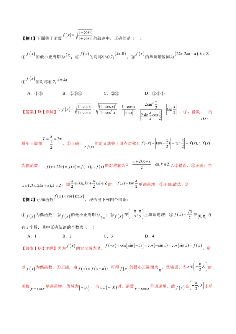 微考点3-1新高考中三角函数的图像与性质应用中的九大核心考点（解析版）_2.2025数学总复习_2024年新高考资料_2.2024二轮复习
