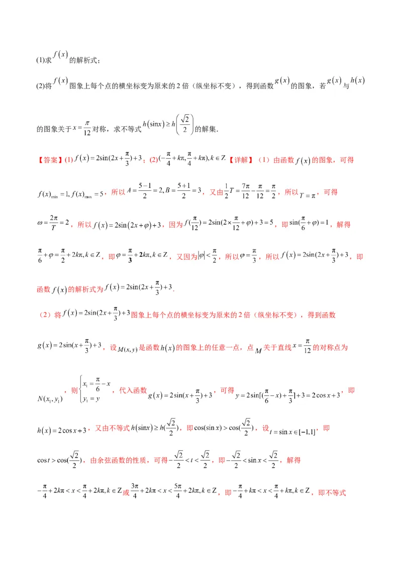微考点3-1新高考中三角函数的图像与性质应用中的九大核心考点（解析版）_2.2025数学总复习_2024年新高考资料_2.2024二轮复习