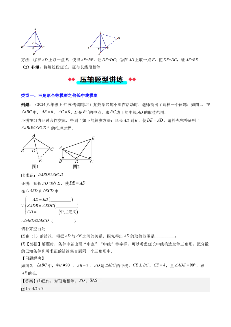 专题02三角形全等模型之倍长中线与截长补短（教师版）_初中数学_八年级数学上册（人教版）_压轴题攻略-V9_2025版