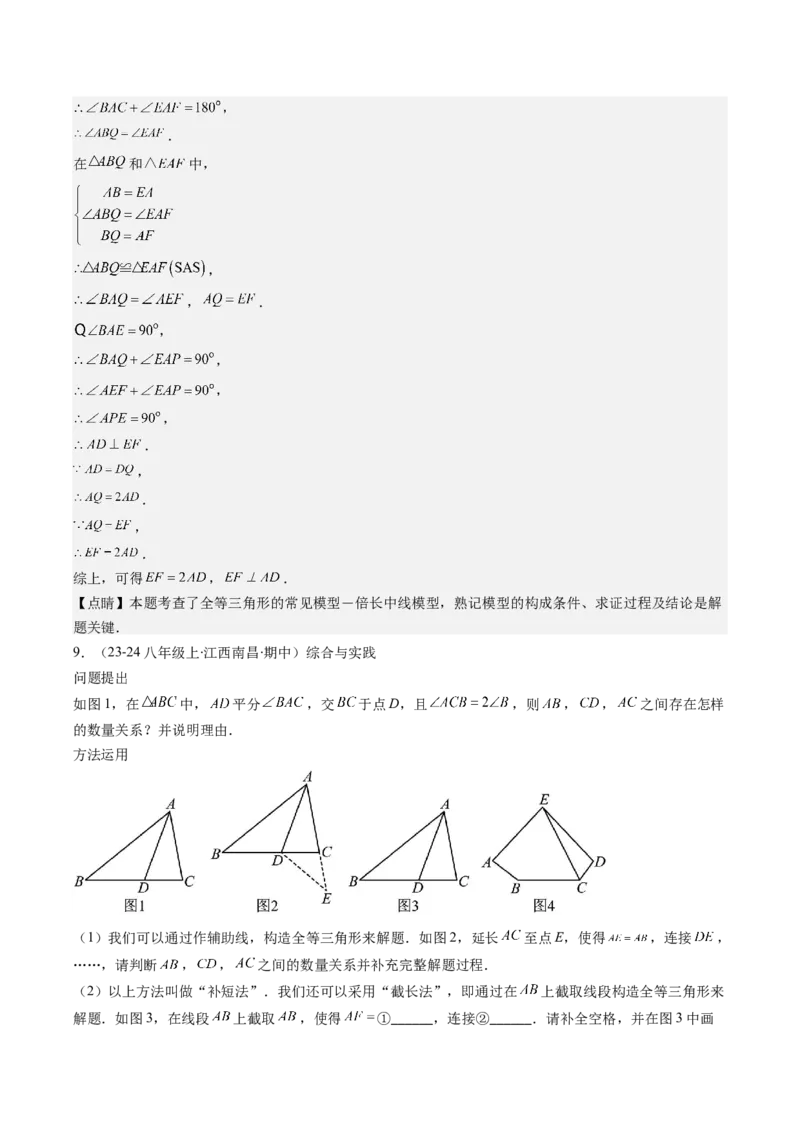 专题02三角形全等模型之倍长中线与截长补短（教师版）_初中数学_八年级数学上册（人教版）_压轴题攻略-V9_2025版