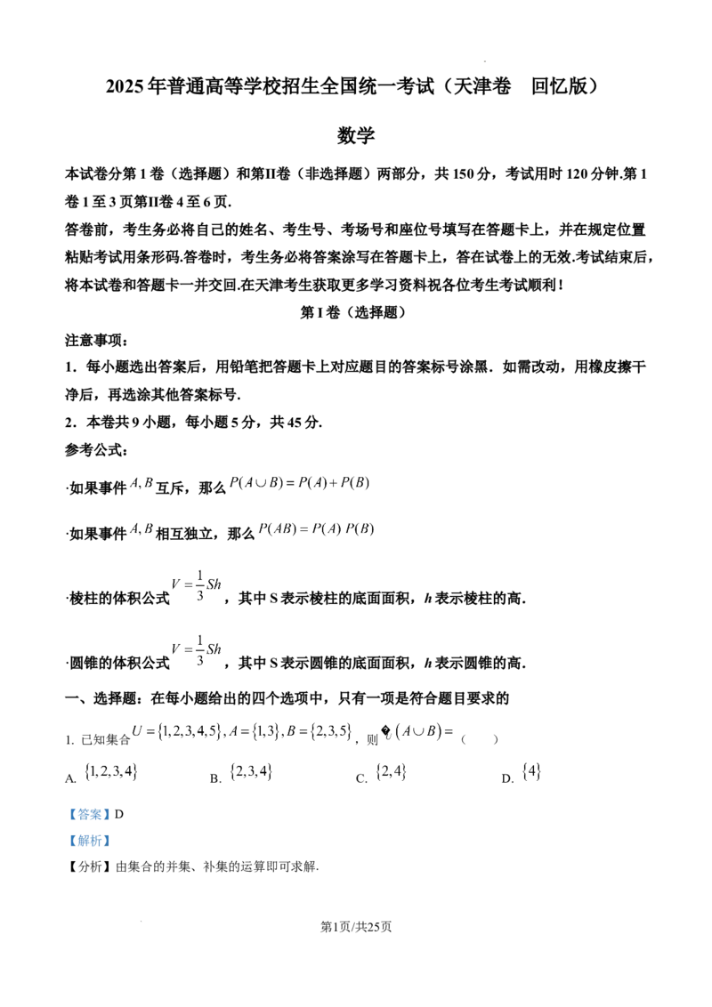 精品解析：2025年高考天津卷数学真题（解析版）_2025年全国各省市全科高考真题及答案_版本二（互相补充）_5、天津卷（全科，持续更新）_数学