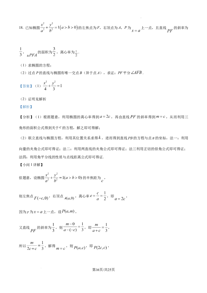 精品解析：2025年高考天津卷数学真题（解析版）_2025年全国各省市全科高考真题及答案_版本二（互相补充）_5、天津卷（全科，持续更新）_数学