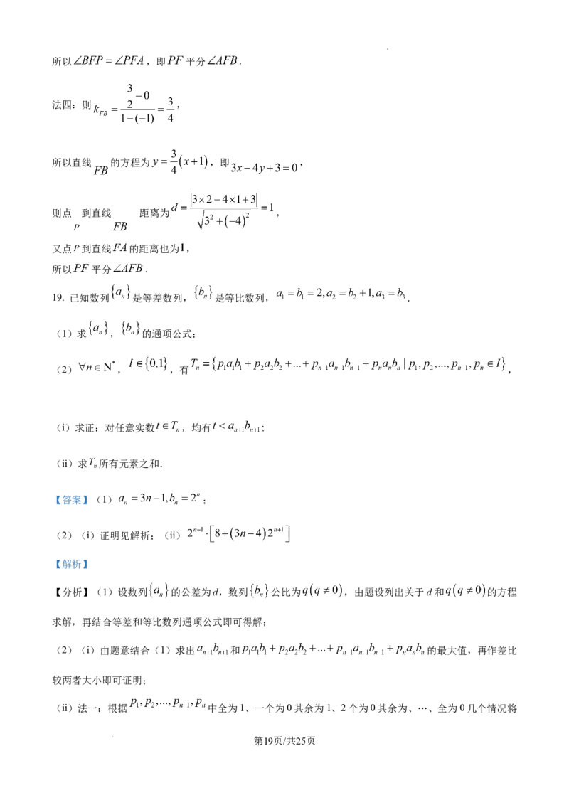 精品解析：2025年高考天津卷数学真题（解析版）_2025年全国各省市全科高考真题及答案_版本二（互相补充）_5、天津卷（全科，持续更新）_数学