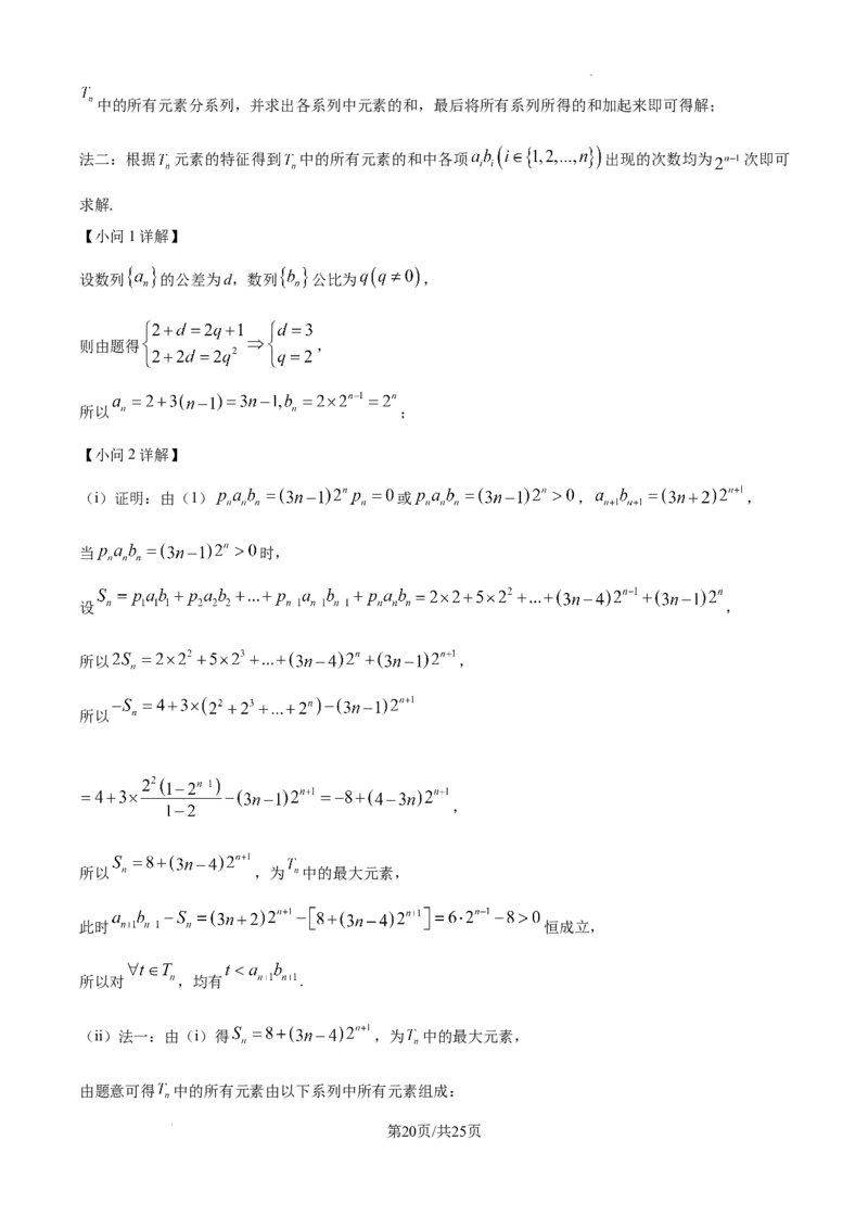 精品解析：2025年高考天津卷数学真题（解析版）_2025年全国各省市全科高考真题及答案_版本二（互相补充）_5、天津卷（全科，持续更新）_数学