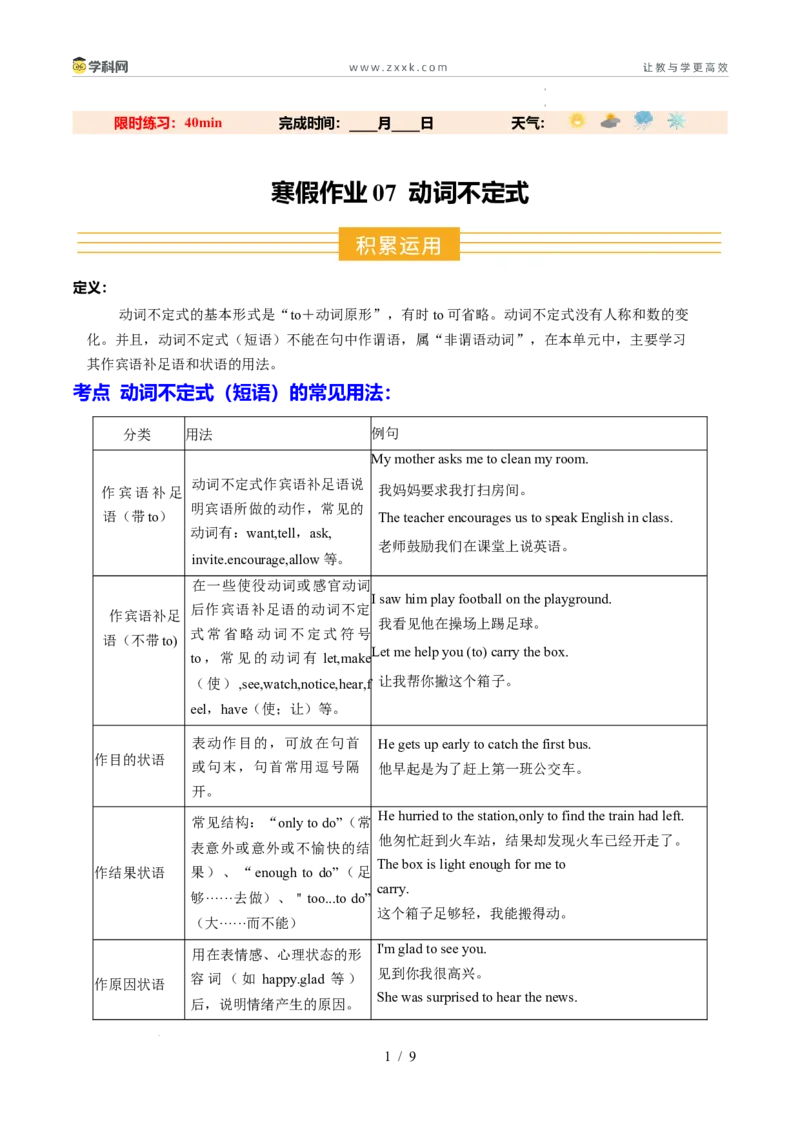 寒假作业07动词不定式（巩固培优）（原卷版）(1)_新人教八下资料包_23多套教辅合集_88教辅合集_2026春人教版八年级英语寒假作业（学生版）