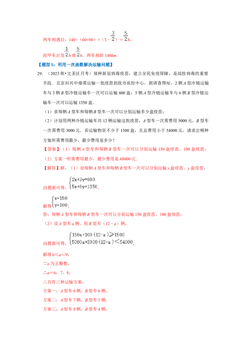 专题04一次函数的实际应用（五大类型）（题型专练）（教师版）_初中数学_八年级数学下册（人教版）_知识解读与题型专练-V14_2024版