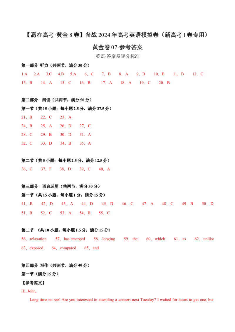 黄金卷07-赢在高考&middot;黄金8卷备战2024年高考英语模拟卷（新高考Ⅰ卷专用）（参考答案）_3.2025英语总复习_2024年新高考资料_4.2024高考模拟预测试卷