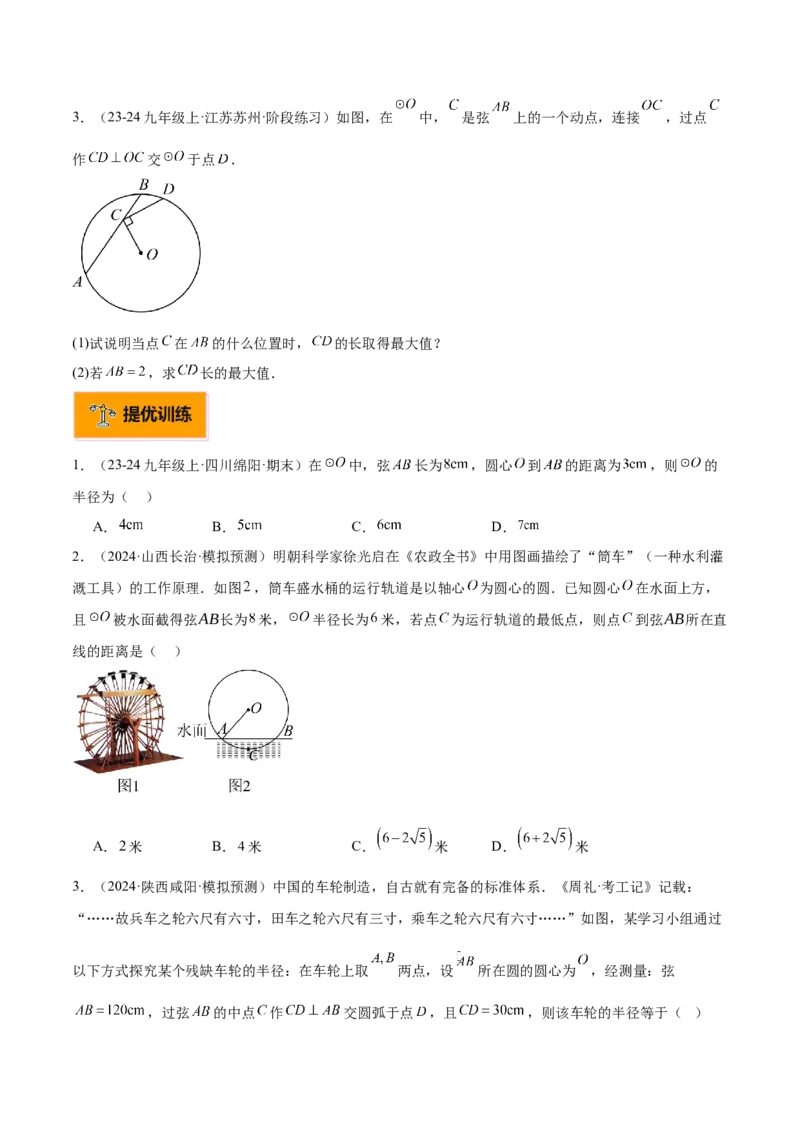 专题02垂直于弦的直径重难点题型专训（12大题型+15道拓展培优）（学生版）_初中数学_九年级数学上册（人教版）_重难点专题提升-V7_2025版