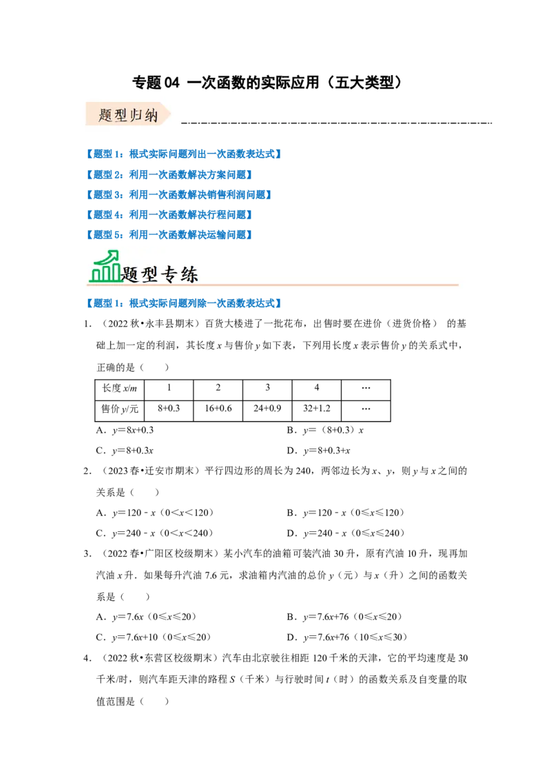专题04一次函数的实际应用（五大类型）（题型专练）（学生版）_初中数学_八年级数学下册（人教版）_知识解读与题型专练-V14_2024版