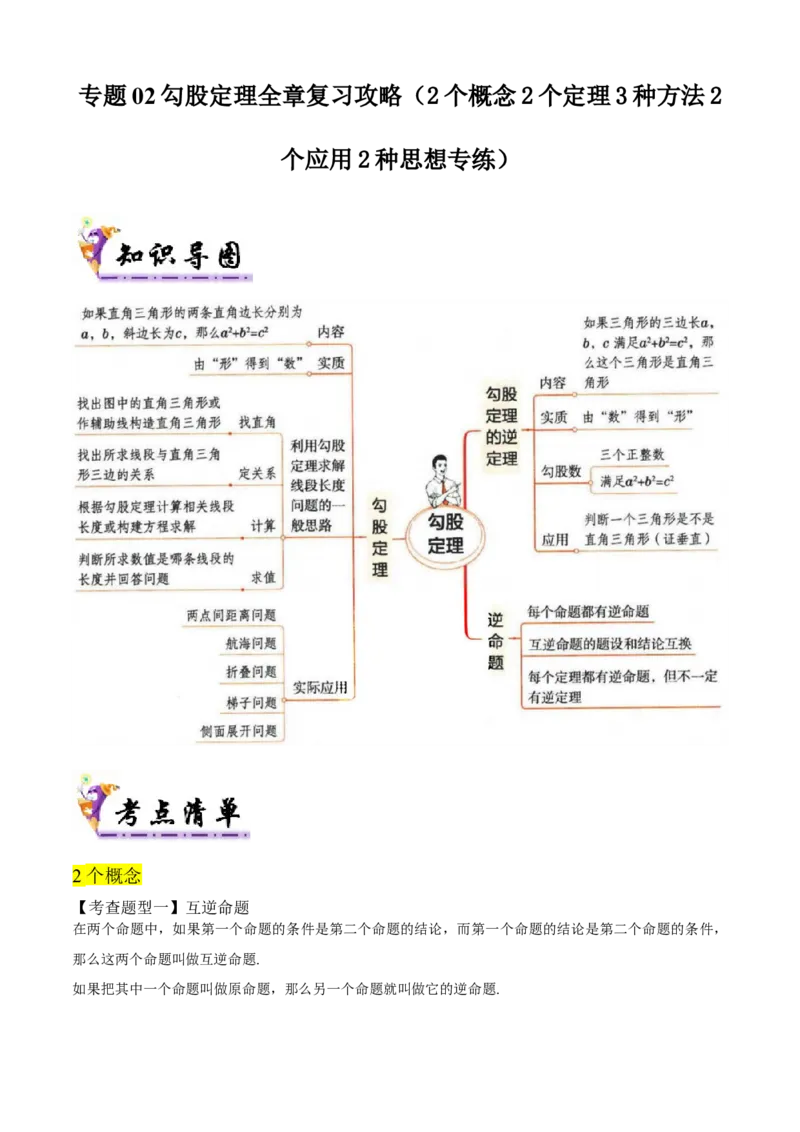 专题02勾股定理全章复习攻略（2个概念2个定理3种方法2个应用2种思想专练）教师版_初中数学_八年级数学下册（人教版）_期末专项复习-U276_2024版