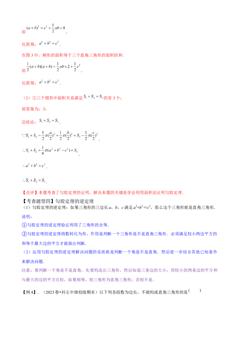 专题02勾股定理全章复习攻略（2个概念2个定理3种方法2个应用2种思想专练）教师版_初中数学_八年级数学下册（人教版）_期末专项复习-U276_2024版