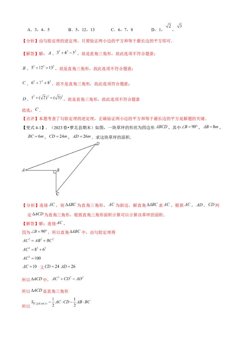 专题02勾股定理全章复习攻略（2个概念2个定理3种方法2个应用2种思想专练）教师版_初中数学_八年级数学下册（人教版）_期末专项复习-U276_2024版