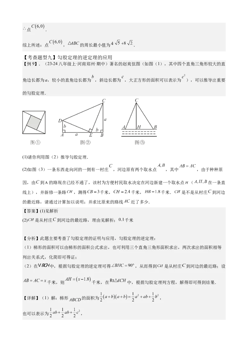 专题02勾股定理全章复习攻略（2个概念2个定理3种方法2个应用2种思想专练）教师版_初中数学_八年级数学下册（人教版）_期末专项复习-U276_2024版