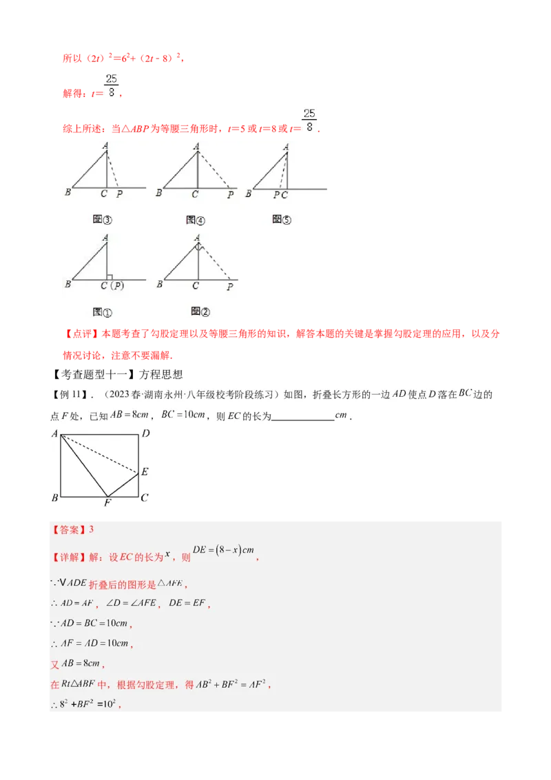 专题02勾股定理全章复习攻略（2个概念2个定理3种方法2个应用2种思想专练）教师版_初中数学_八年级数学下册（人教版）_期末专项复习-U276_2024版