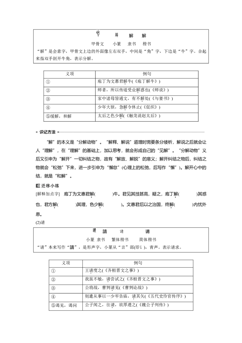 必修下册(一)　连点成线　整合突破_1.2025语文总复习_2024年新高考资料_1.2024一轮复习_2024年高考语文一轮复习讲义（部编新高考版）_教材文言文点线面_学生用书_必修下册(一)