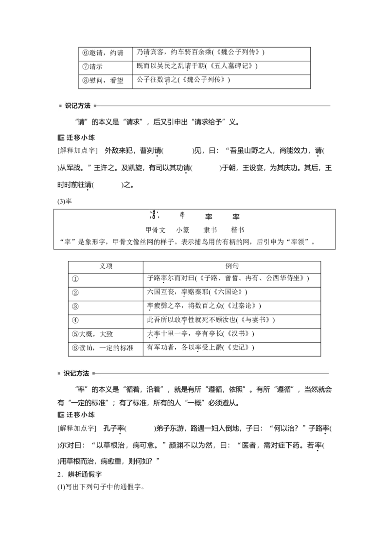 必修下册(一)　连点成线　整合突破_1.2025语文总复习_2024年新高考资料_1.2024一轮复习_2024年高考语文一轮复习讲义（部编新高考版）_教材文言文点线面_学生用书_必修下册(一)