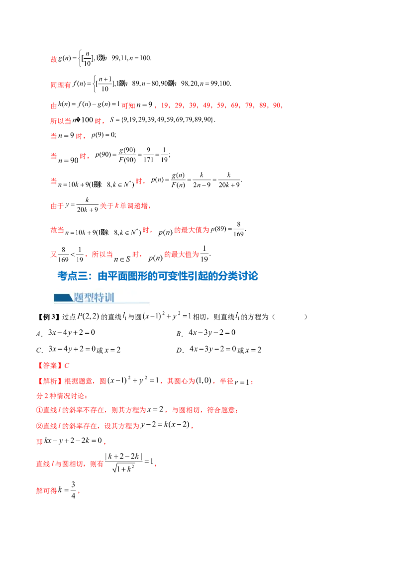 思想01运用分类讨论的思想方法解题（5大核心考点）（讲义）（解析版）_2.2025数学总复习_2024年新高考资料_2.2024二轮复习_2024年高考数学二轮复习讲练（新教材新高考）