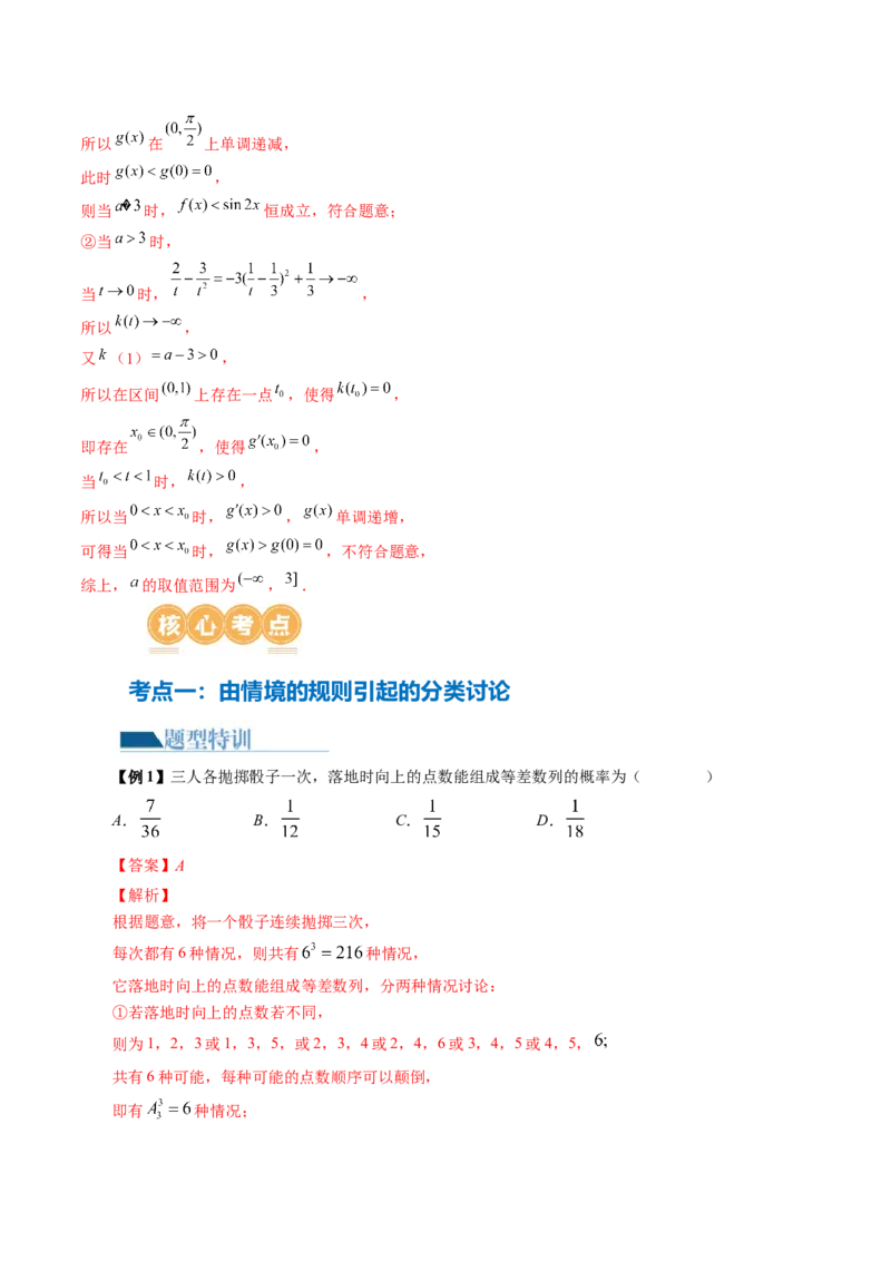 思想01运用分类讨论的思想方法解题（5大核心考点）（讲义）（解析版）_2.2025数学总复习_2024年新高考资料_2.2024二轮复习_2024年高考数学二轮复习讲练（新教材新高考）