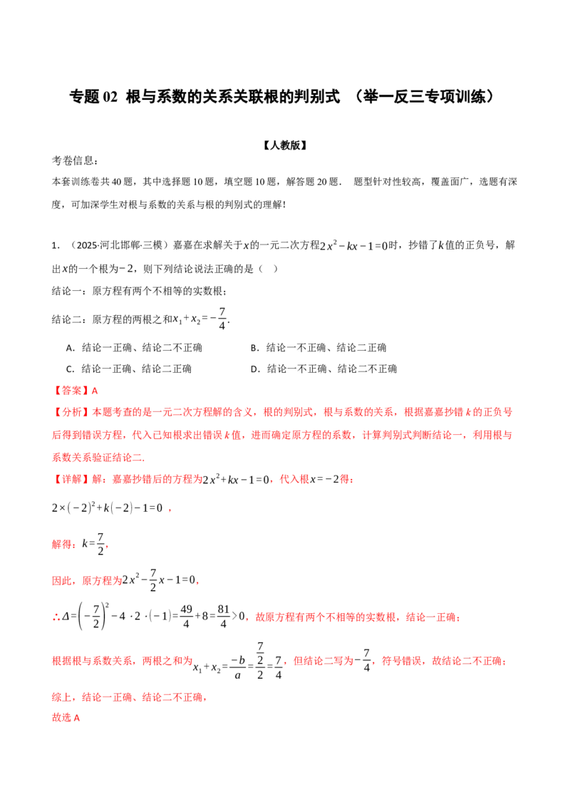 专题02根与系数的关系关联根的判别式（40题）（举一反三专项训练）（教师版）_初中数学_九年级数学上册（人教版）_母题专项-U66_2026版