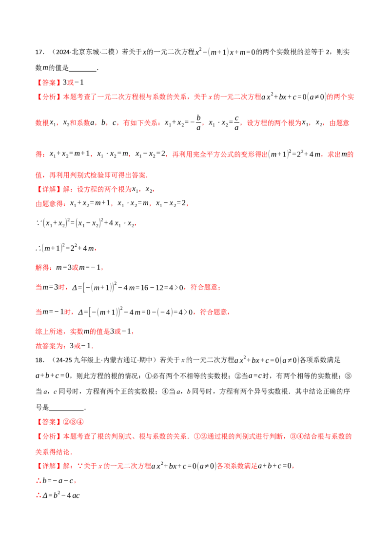 专题02根与系数的关系关联根的判别式（40题）（举一反三专项训练）（教师版）_初中数学_九年级数学上册（人教版）_母题专项-U66_2026版