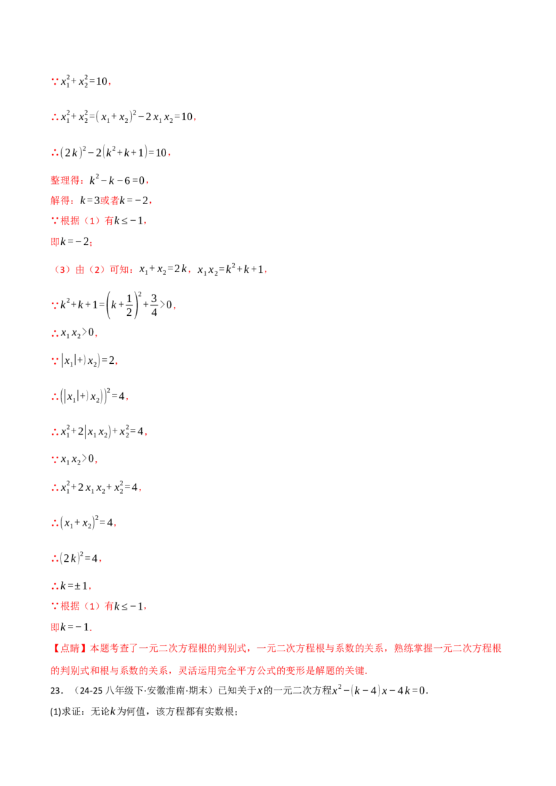 专题02根与系数的关系关联根的判别式（40题）（举一反三专项训练）（教师版）_初中数学_九年级数学上册（人教版）_母题专项-U66_2026版