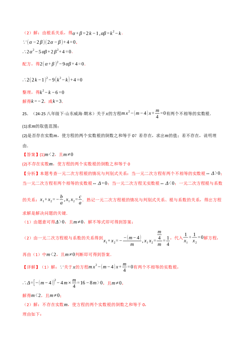 专题02根与系数的关系关联根的判别式（40题）（举一反三专项训练）（教师版）_初中数学_九年级数学上册（人教版）_母题专项-U66_2026版