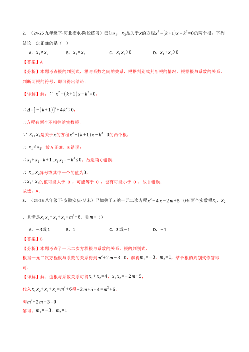专题02根与系数的关系关联根的判别式（40题）（举一反三专项训练）（教师版）_初中数学_九年级数学上册（人教版）_母题专项-U66_2026版