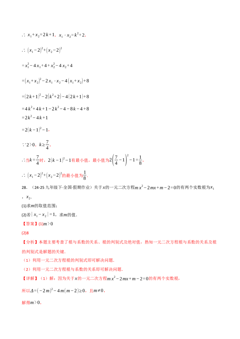 专题02根与系数的关系关联根的判别式（40题）（举一反三专项训练）（教师版）_初中数学_九年级数学上册（人教版）_母题专项-U66_2026版