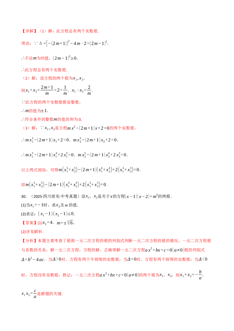 专题02根与系数的关系关联根的判别式（40题）（举一反三专项训练）（教师版）_初中数学_九年级数学上册（人教版）_母题专项-U66_2026版