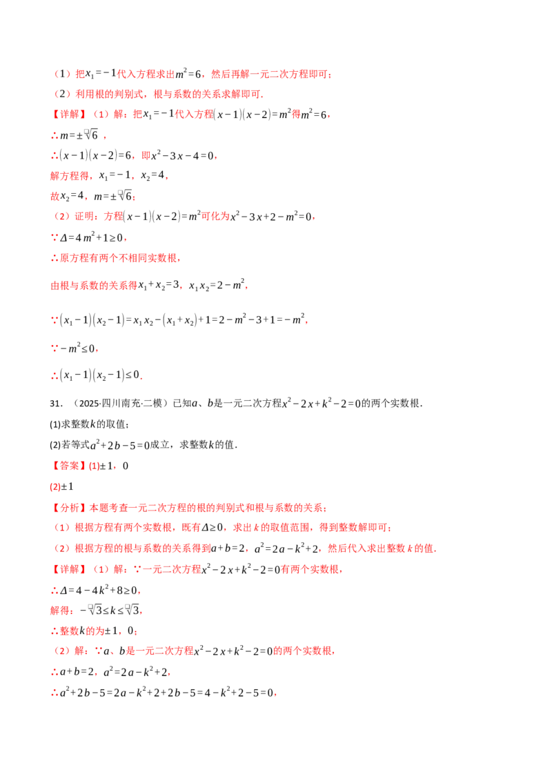 专题02根与系数的关系关联根的判别式（40题）（举一反三专项训练）（教师版）_初中数学_九年级数学上册（人教版）_母题专项-U66_2026版