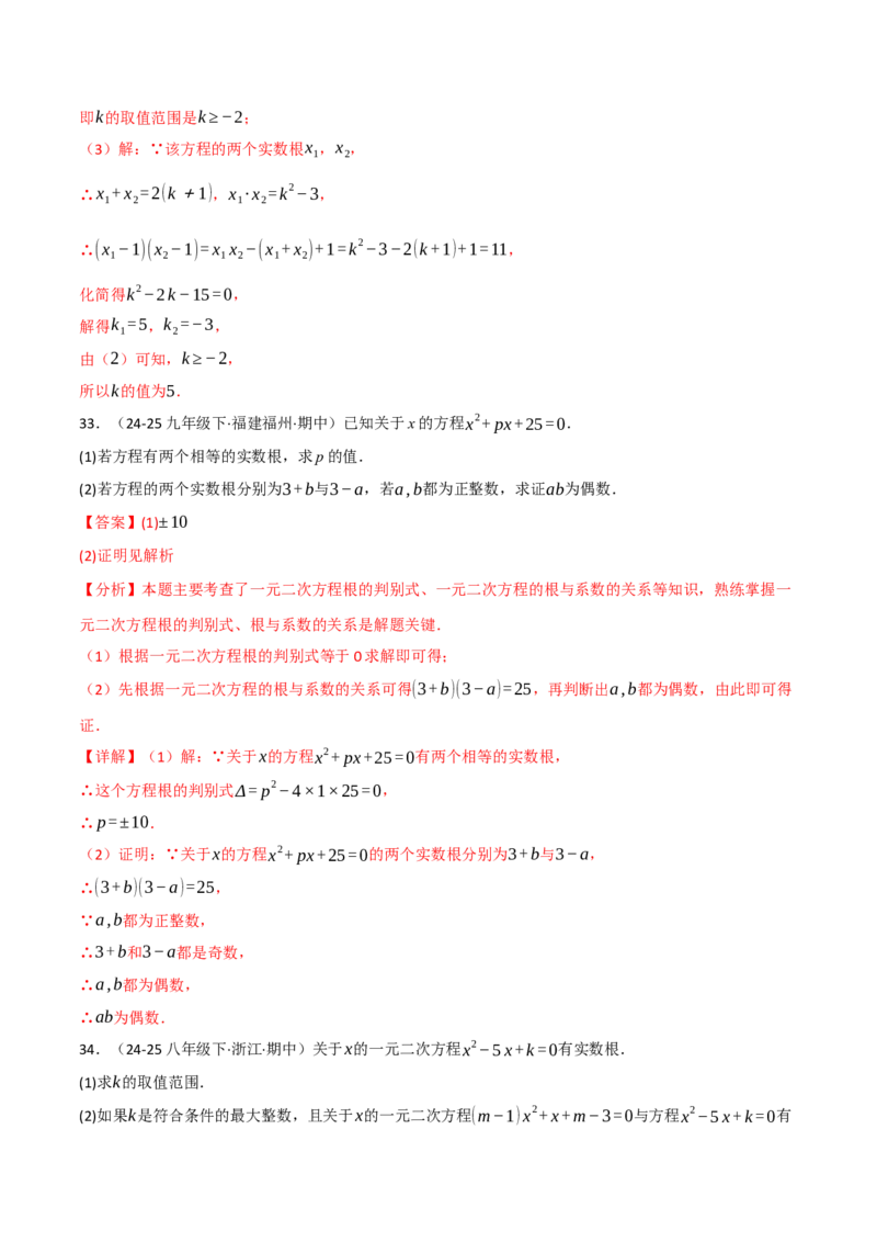 专题02根与系数的关系关联根的判别式（40题）（举一反三专项训练）（教师版）_初中数学_九年级数学上册（人教版）_母题专项-U66_2026版